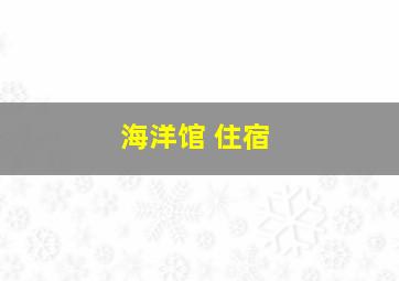 海洋馆 住宿